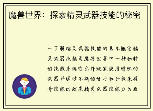 魔兽世界：探索精灵武器技能的秘密