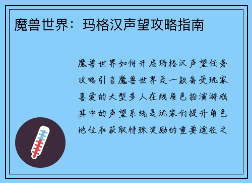 魔兽世界：玛格汉声望攻略指南