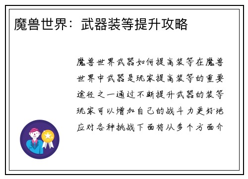 魔兽世界：武器装等提升攻略