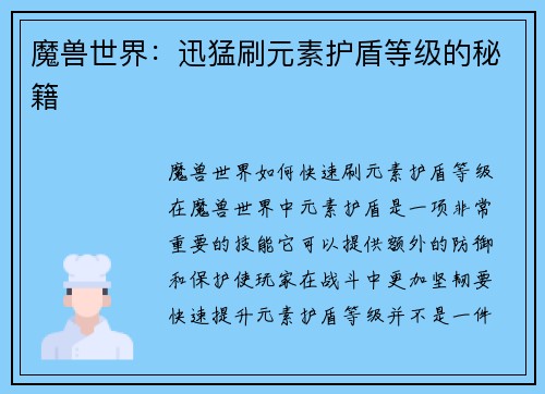 魔兽世界：迅猛刷元素护盾等级的秘籍