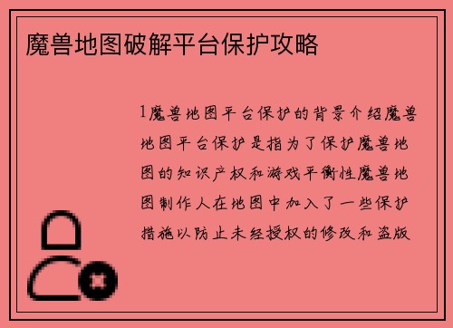 魔兽地图破解平台保护攻略