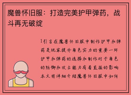 魔兽怀旧服：打造完美护甲弹药，战斗再无破绽